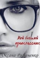 Книга Мой бывший одноклассник (СИ)