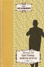 Книга Крейг Кеннеди, профессор–детектив