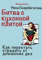 Книга Битва с кухонной плитой. Как перестать страдать от домашних дел