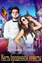 Книга Месть брошенной невесты (СИ)