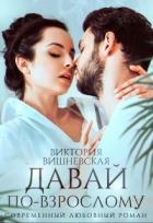 Книга Давай по-взрослому (СИ)