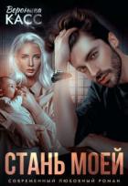 Книга Стань моей (СИ)