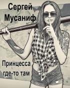 Книга Принцесса где-то там (СИ)