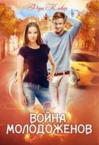 Книга Война молодоженов (СИ)