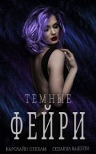 Книга Темные Фейри (ЛП)