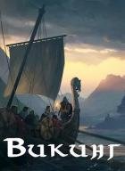Книга Викинг (СИ)