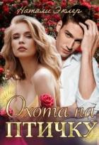 Книга Охота на птичку (СИ)