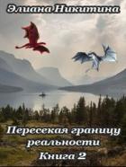 Книга Пересекая границу реальности 2 (СИ)