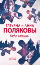 Книга Когда я вернусь