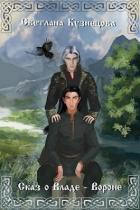 Книга Сказ о Владе-Вороне (СИ)