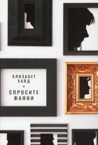 Книга Спросите Фанни