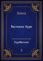 Книга Вестники бури (СИ)