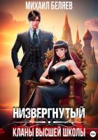 Книга Низвергнутый: кланы высшей школы (СИ)