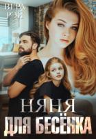 Книга Няня для Бесёнка (СИ)