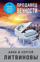 Книга Продавец вечности