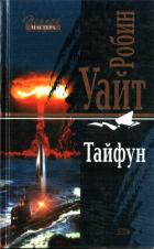 Книга Тайфун