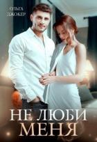 Книга Не люби меня (СИ)