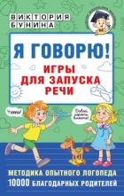 Книга Я говорю! Игры для запуска речи