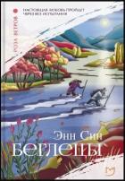 Книга Беглецы