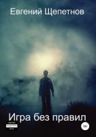 Книга Игра без правил