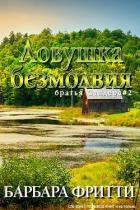 Книга Ловушка безмолвия (ЛП)