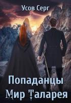 Книга Попаданцы. Мир Таларея (СИ)