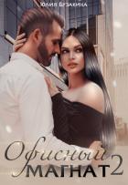 Книга Офисный магнат 2 (СИ)