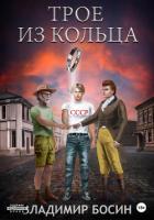 Книга Трое из кольца(СИ)