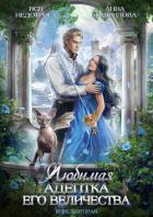 Книга Любимая адептка его величества. Книга 2