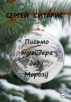 Книга Письмо трейдера деду Морозу
