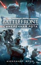 Книга BATTLEFRONT: Сумеречная рота