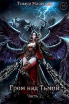 Книга Гром над Тьмой Часть 2 (СИ)