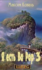 Книга Я есть Ва Рор 3 (СИ)