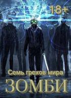 Книга Семь грехов мира ЗОМБИ-4 (СИ)