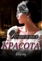 Книга Истинная красота (СИ)
