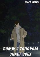Книга Бомж с Топором знает всех (СИ)