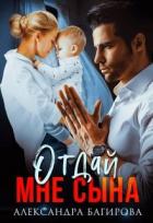 Книга Отдай мне сына (СИ)