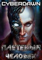 Книга Плетеный человек (СИ)