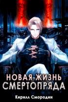 Книга Новая жизнь Смертопряда. Том 3 (СИ)