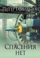 Книга Спасения нет