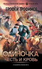 Книга Одиночка. Честь и кровь