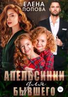 Книга Апельсинки для бывшего