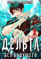 Книга Дельта. Том IV: Без будущего (СИ)