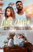 Книга Два сына для сурового папы (СИ)