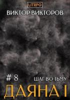 Книга Шаг во Тьму. Том 8 (СИ)