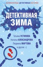 Книга Детективная зима