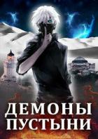 Книга Демоны пустыни (СИ)