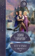 Книга Ветер и крылья. Новые мосты