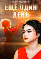 Книга Ещё один день (СИ)
