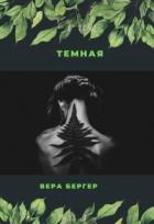 Книга Темная (СИ)